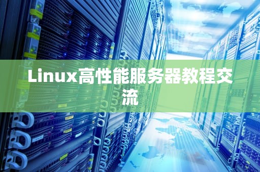 Linux高性能服务器教程交流