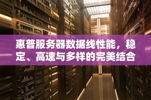 惠普服务器数据线性能，稳定、高速与多样的完美结合