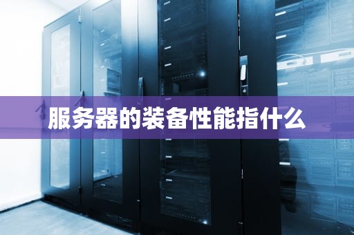 服务器的装备性能指什么