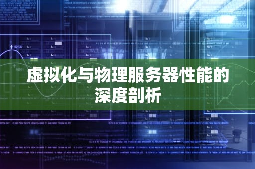 虚拟化与物理服务器性能的深度剖析