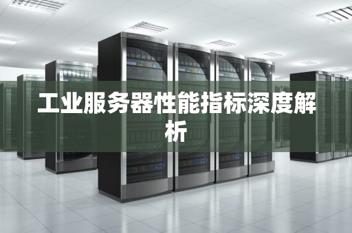 工业服务器性能指标深度解析