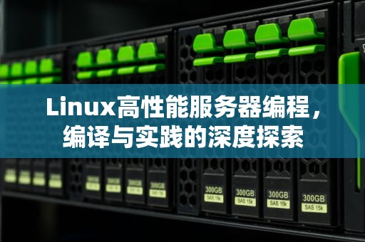 Linux高性能服务器编程，编译与实践的深度探索