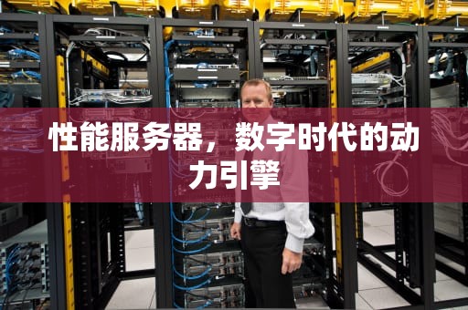 性能服务器，数字时代的动力引擎