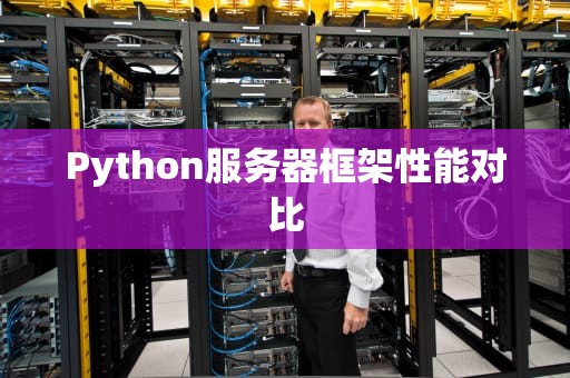 Python服务器框架性能对比