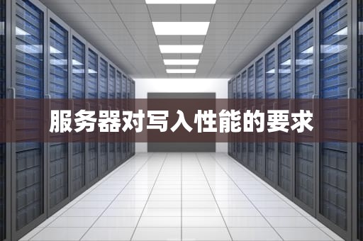 服务器对写入性能的要求