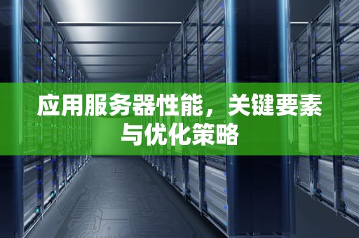 应用服务器性能，关键要素与优化策略