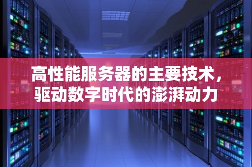 高性能服务器的主要技术，驱动数字时代的澎湃动力