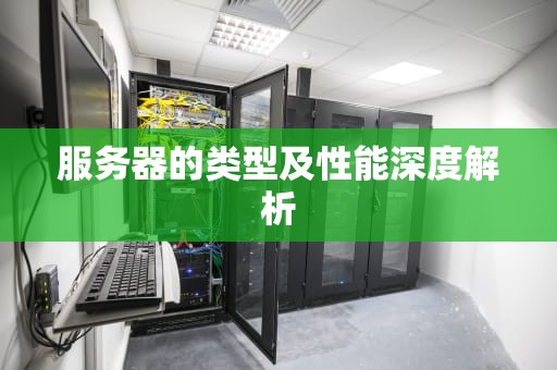 服务器的类型及性能深度解析
