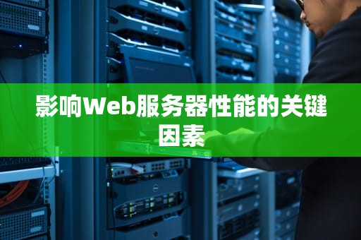 影响Web服务器性能的关键因素