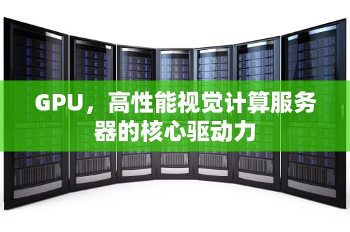 GPU，高性能视觉计算服务器的核心驱动力