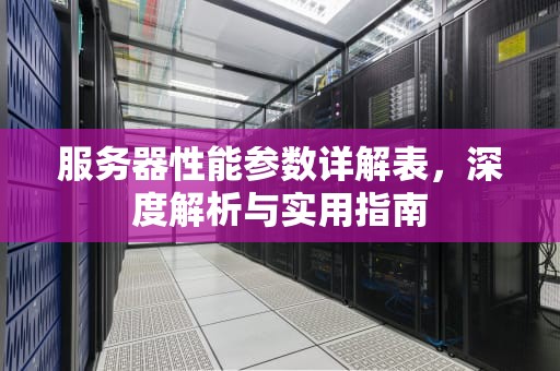 服务器性能参数详解表，深度解析与实用指南