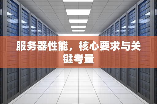 服务器性能，核心要求与关键考量