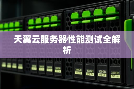 天翼云服务器性能测试全解析
