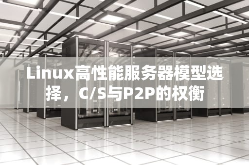 Linux高性能服务器模型选择，C/S与P2P的权衡