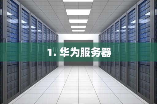 1. 华为服务器