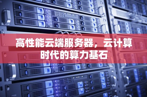 高性能云端服务器，云计算时代的算力基石