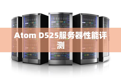 Atom D525服务器性能评测