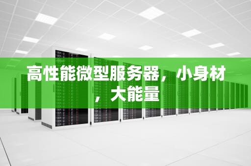 高性能微型服务器，小身材，大能量