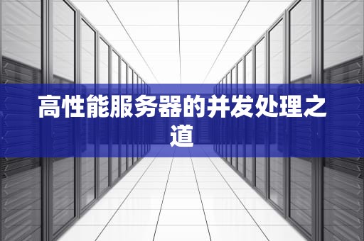 高性能服务器的并发处理之道
