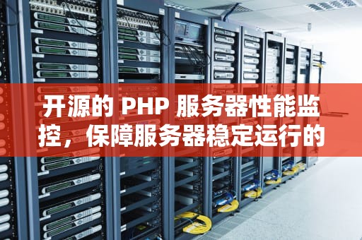 开源的 PHP 服务器性能监控，保障服务器稳定运行的利器