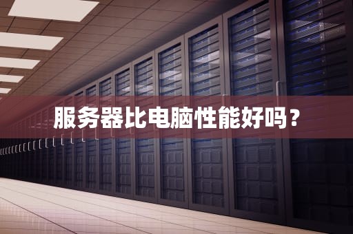 服务器比电脑性能好吗？