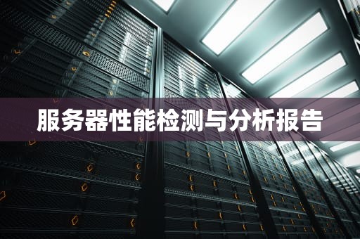 服务器性能检测与分析报告