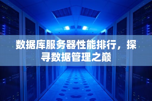 数据库服务器性能排行，探寻数据管理之巅
