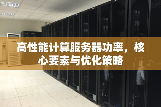高性能计算服务器功率，核心要素与优化策略