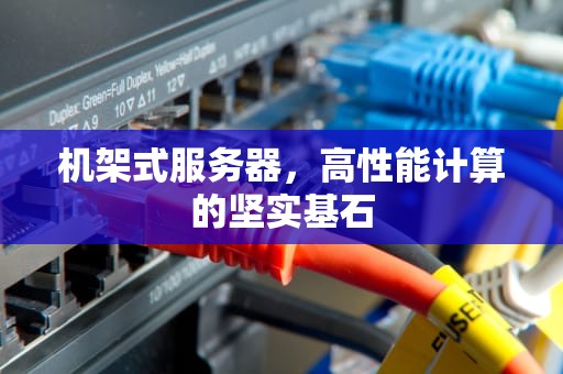 机架式服务器，高性能计算的坚实基石