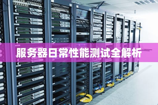 服务器日常性能测试全解析