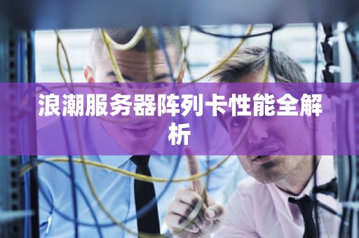 浪潮服务器阵列卡性能全解析