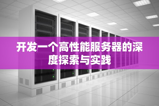 开发一个高性能服务器的深度探索与实践
