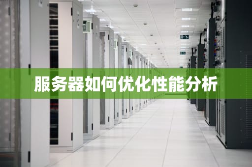 服务器如何优化性能分析