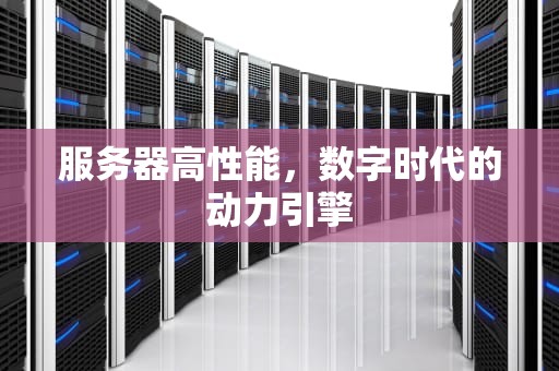 服务器高性能，数字时代的动力引擎