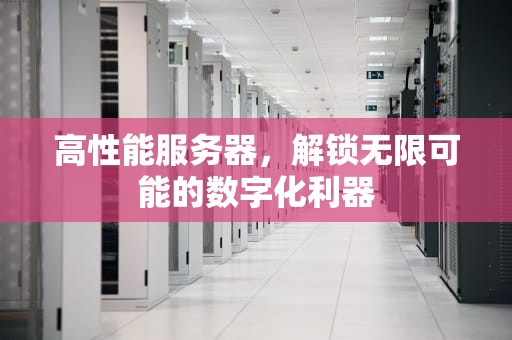 高性能服务器，解锁无限可能的数字化利器