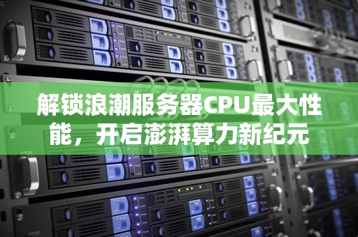 解锁浪潮服务器CPU最大性能，开启澎湃算力新纪元