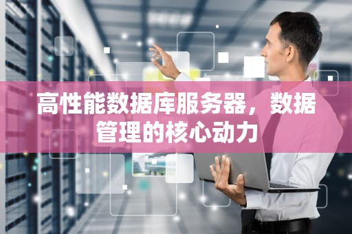 高性能数据库服务器，数据管理的核心动力