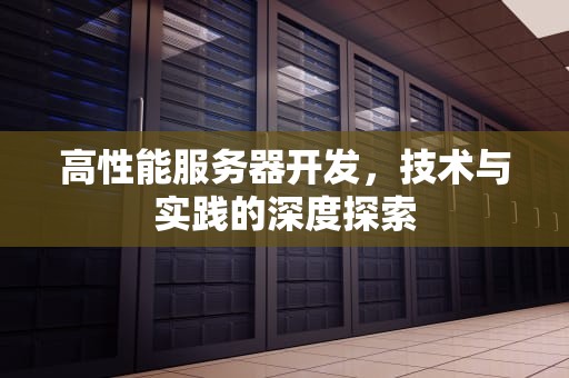 高性能服务器开发，技术与实践的深度探索