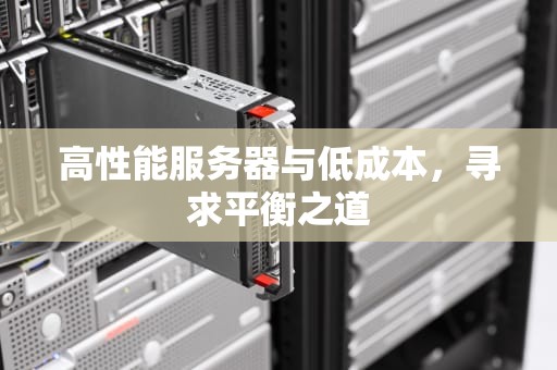 高性能服务器与低成本，寻求平衡之道