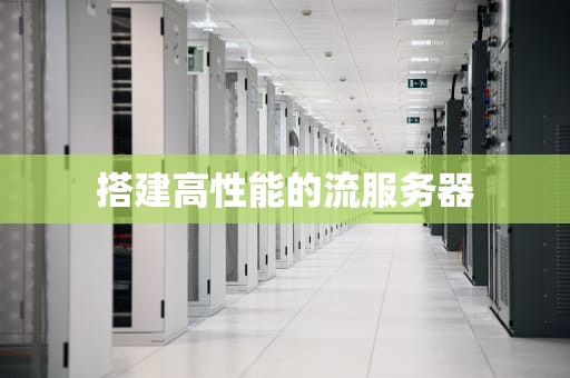 搭建高性能的流服务器