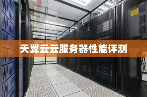 天翼云云服务器性能评测