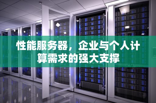 性能服务器，企业与个人计算需求的强大支撑