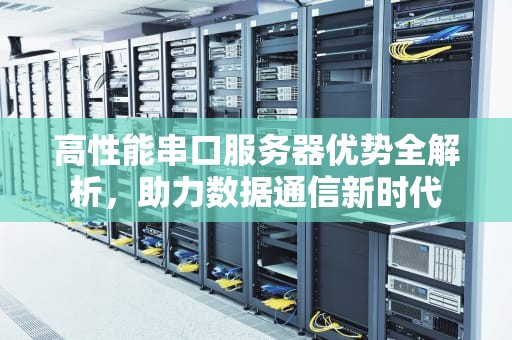 高性能串口服务器优势全解析，助力数据通信新时代