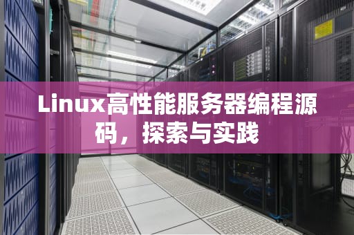 Linux高性能服务器编程源码，探索与实践