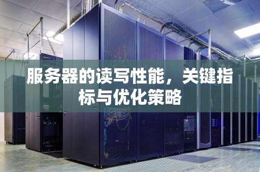 服务器的读写性能，关键指标与优化策略