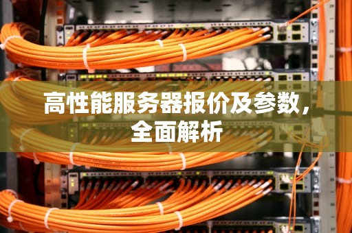 高性能服务器报价及参数，全面解析