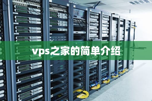 vps之家的简单介绍