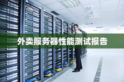 外卖服务器性能测试报告