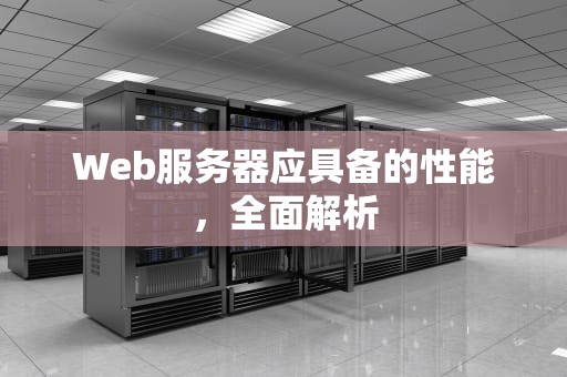 Web服务器应具备的性能，全面解析