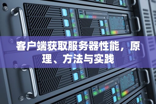 客户端获取服务器性能，原理、方法与实践